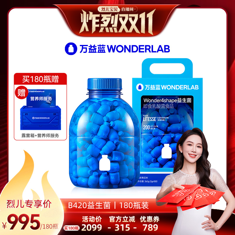【烈儿炸烈双11 】万益蓝B420益生菌益生元WonderLab