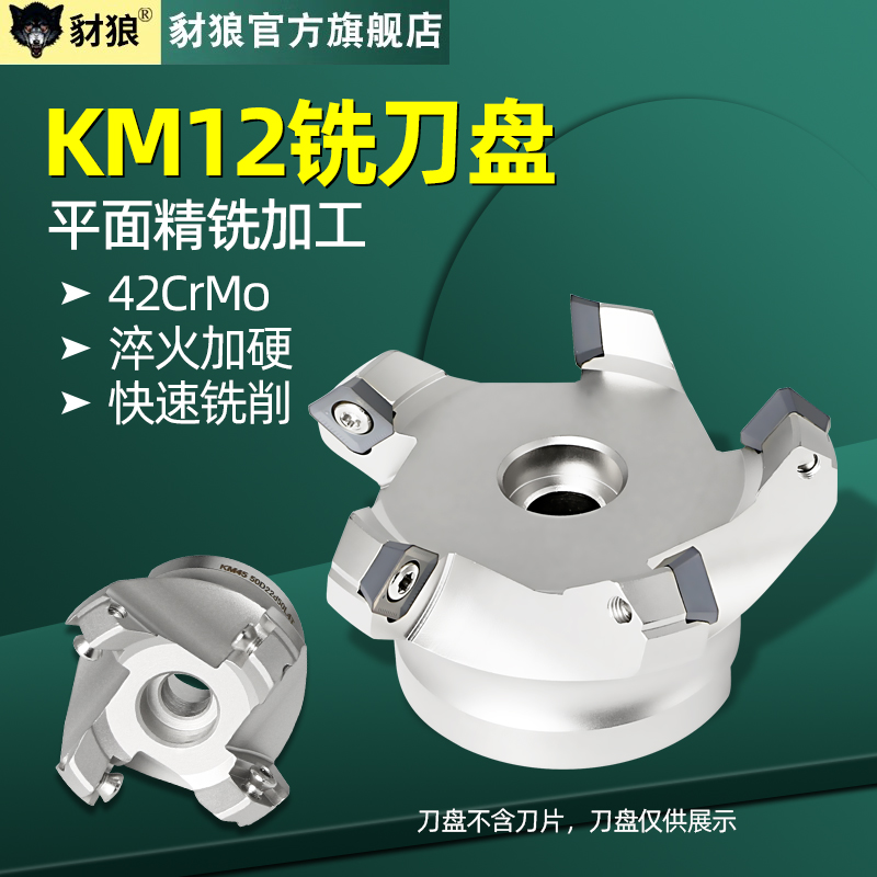 钢体度数控km12-50铣刀盘