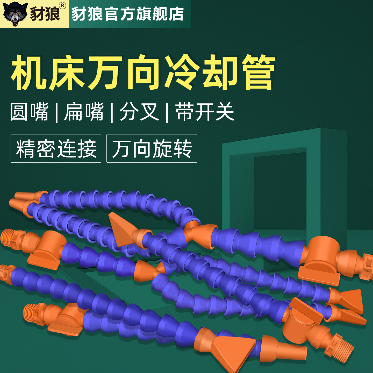 机床塑料万向竹节冷却水管图片