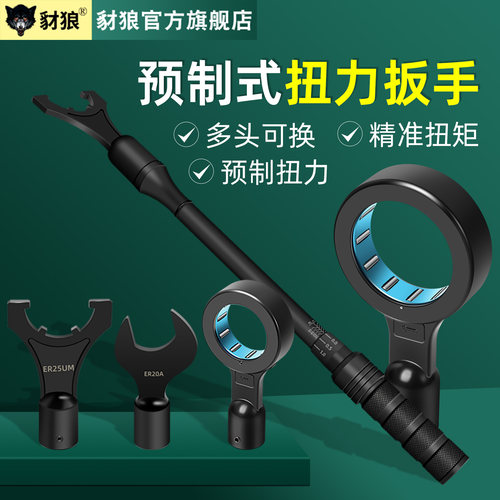 预制式ER扭力扳手可换头