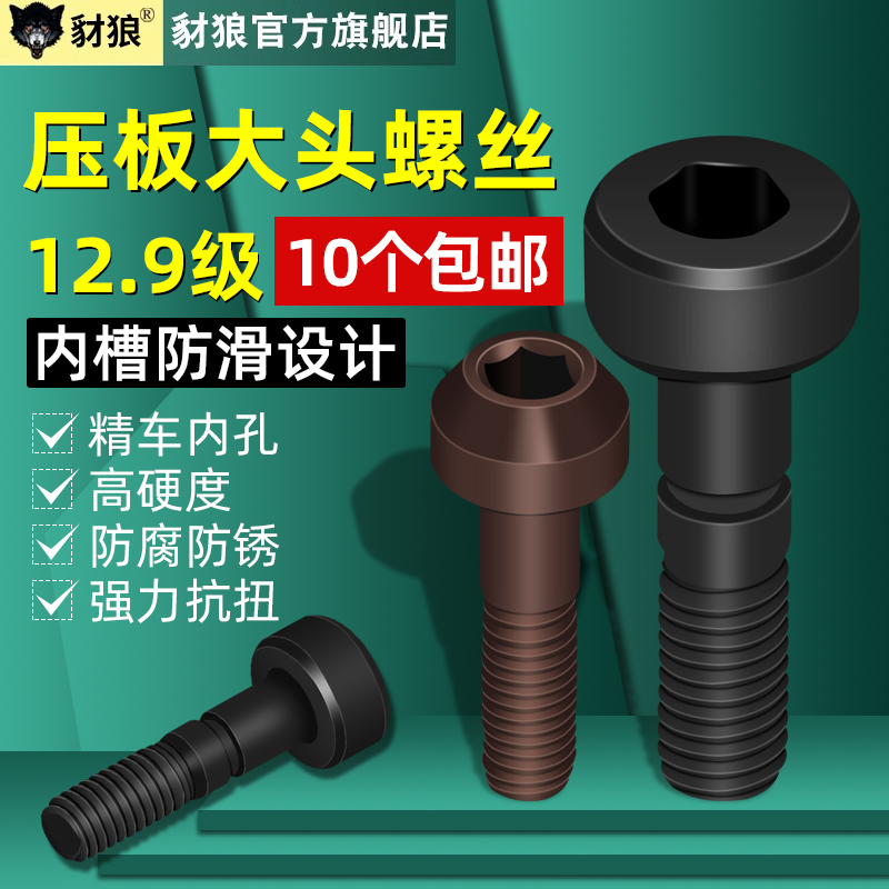 压板大头螺丝12.9级数控刀杆螺丝