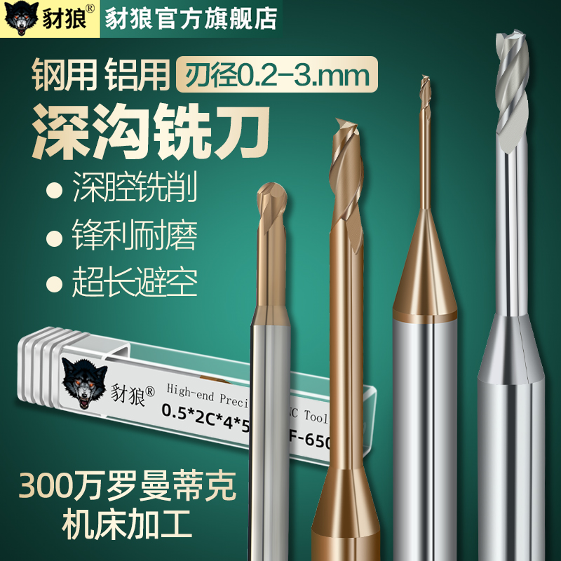 60加长避空微小径深沟铣刀
