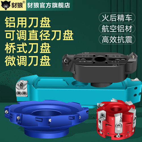 铝用桥式可调抗震高效刀盘