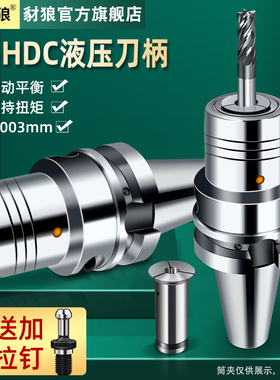 BT30/40/50/HSK63A加工中心液压刀柄HDC08 10 12 16 20 25筒夹HYC