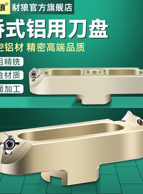 桥式刀盘 高光刀盘面铣刀刀盘  乔氏刀盘配AP1604 se1204铝用刀盘