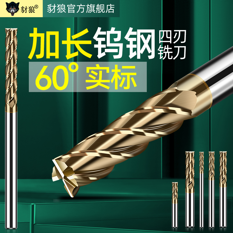 钨钢铣刀加长刃58钨钢