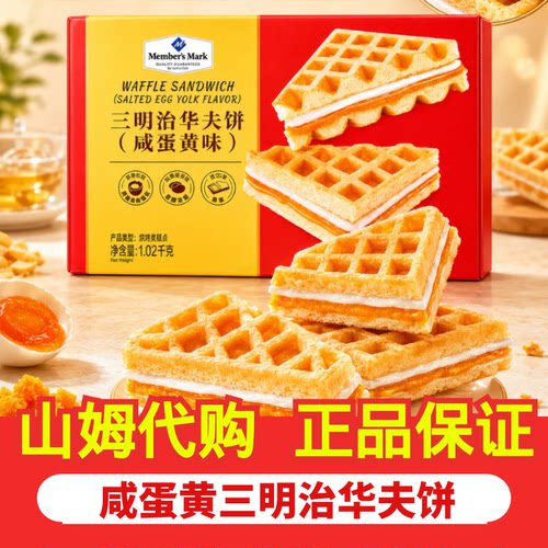 山姆代购Member's Mark三明治华夫饼咸蛋黄味整箱装办公室零食