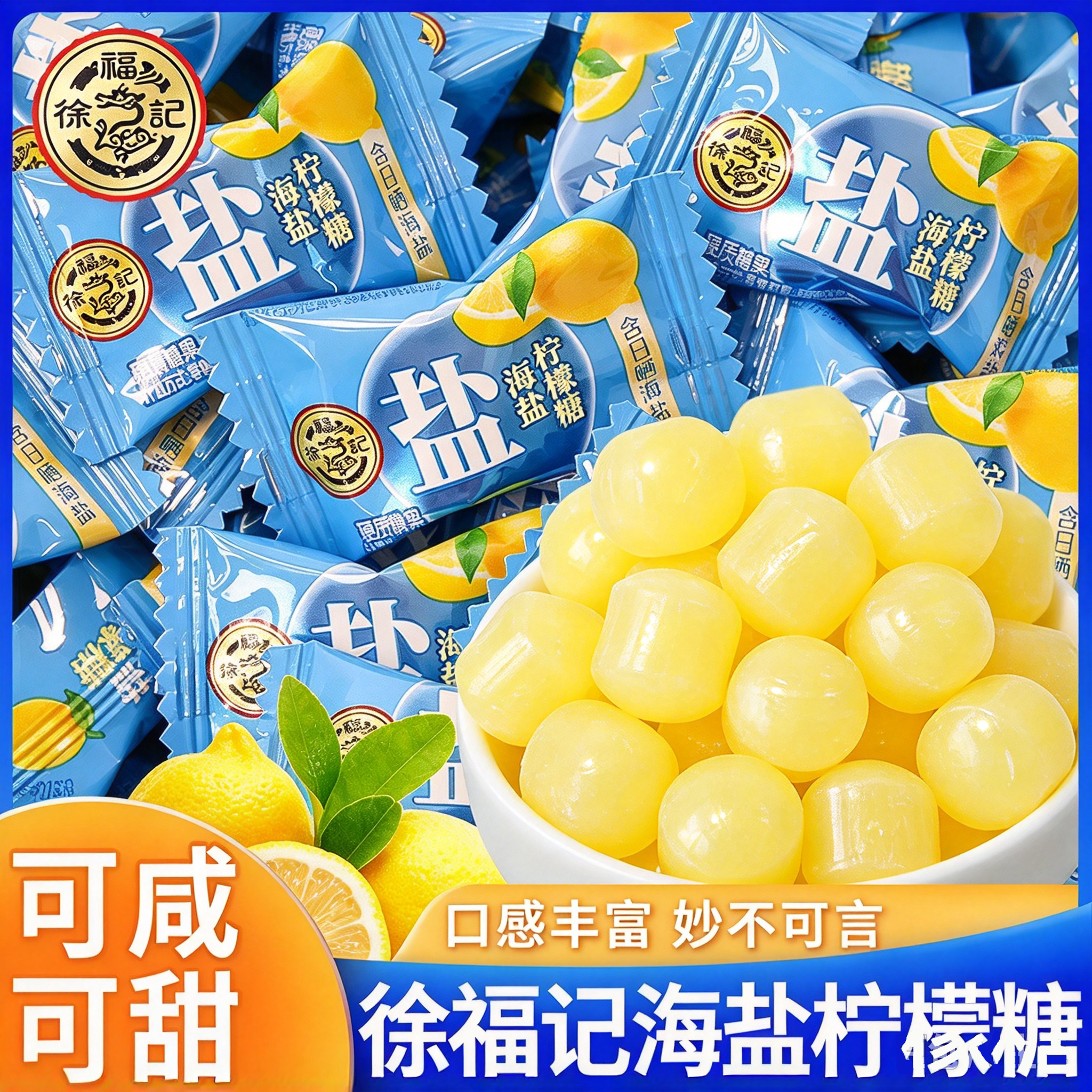 徐福记海盐柠檬糖糖果咸味硬糖年货喜糖糖果散装网红休闲招待零食