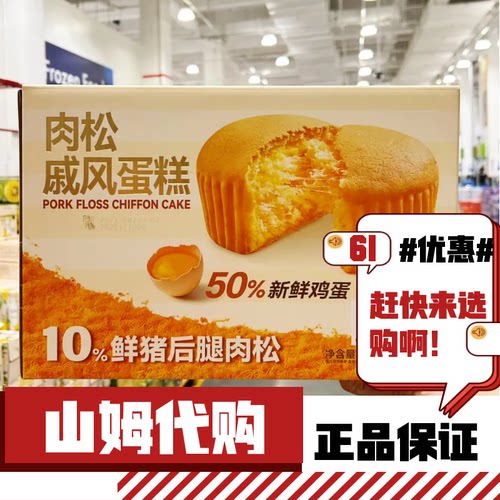 山姆代购肉松戚风蛋糕盒装50%新鲜鸡蛋10%鲜猪后腿肉松元气轻活风