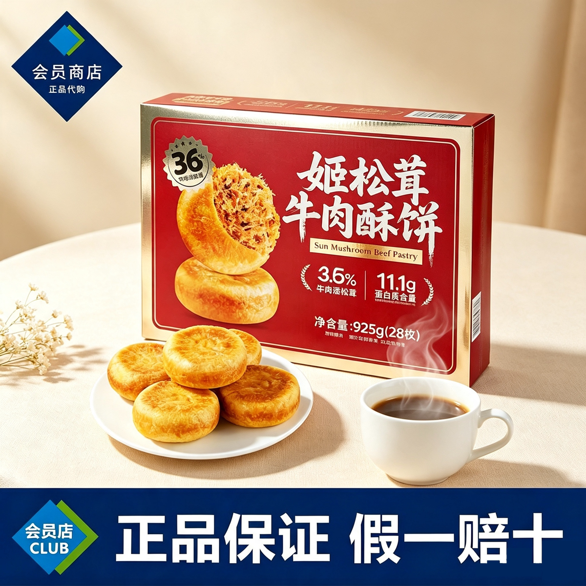 山姆代购正品姬松茸牛肉酥饼高蛋白营养早餐下午茶零食糕点图片