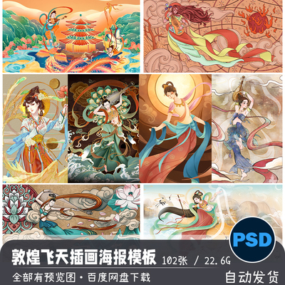 中国风国潮古典敦煌壁画飞天仙女手绘插画海报模板图PSD设计素材