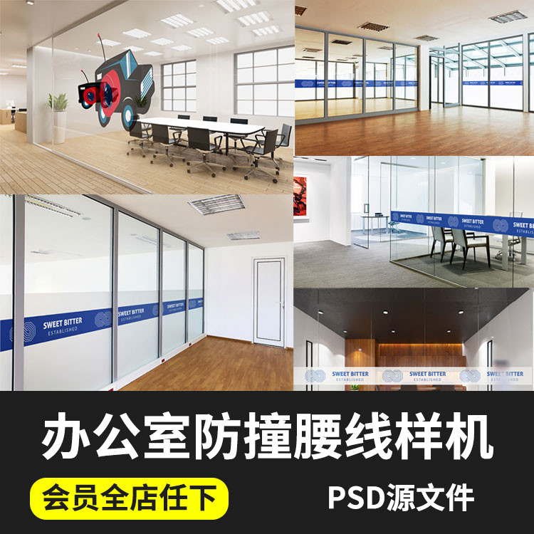 办公室玻璃门防撞条智能贴图防撞腰线标志VI展示效果PSD样机素材