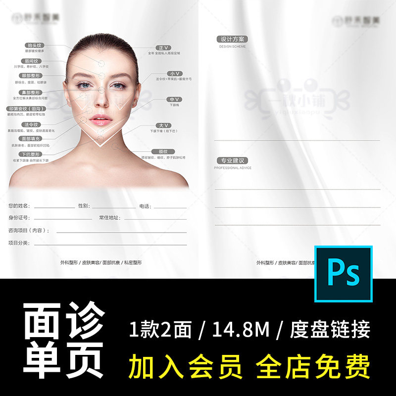 326医美诊所美容院面诊单面诊表格表单设计素材护肤抗衰诊断表psd