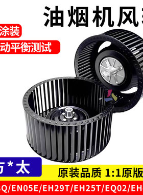 适用方太抽油烟机风轮风扇叶EH28Q/EN05E/EH29T/EH25T/EQ02/H40QE