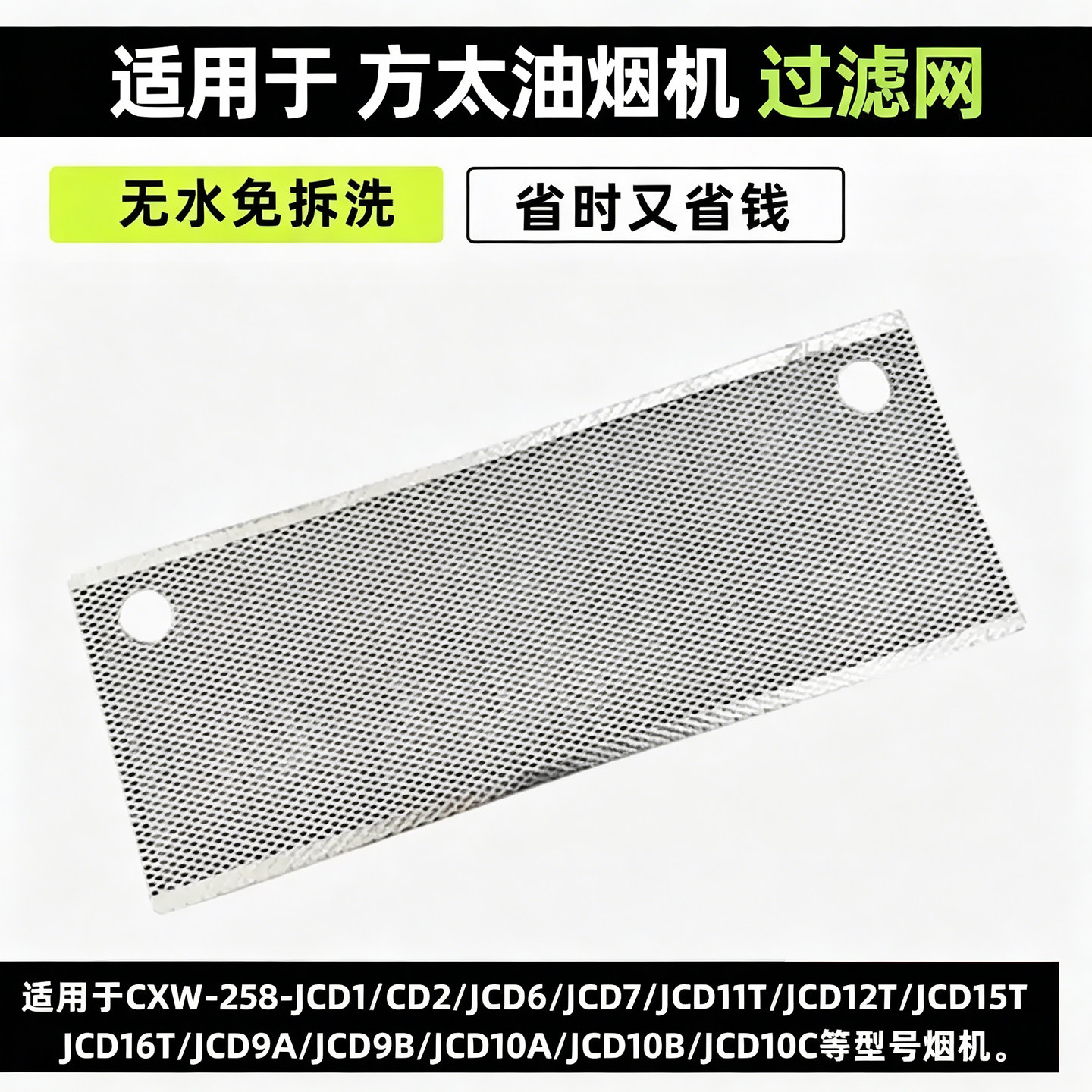适用方太油烟机3D免清洗过滤油网JCD1/6/9B/10C/12