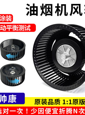 适用帅康油烟机风轮厨房电机涡轮风扇叶配件通用型CXW200/210/LD