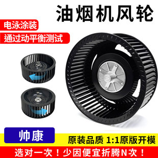 适用帅康油烟机风轮厨房电机涡轮风扇叶配件通用型CXW200/210/LD