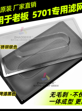 适用老板油烟机过滤网原装5701/5900不锈钢网罩内网通用配件大全