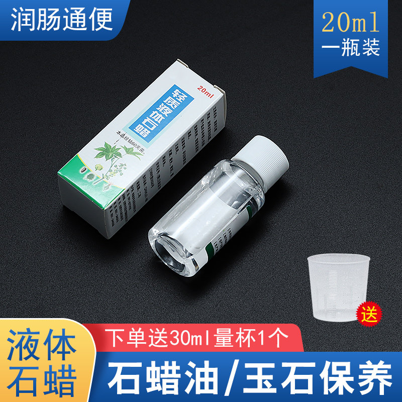 轻质液体石蜡20ml/瓶医用级无菌灭菌石蜡油尿道润滑剂玉石保养用
