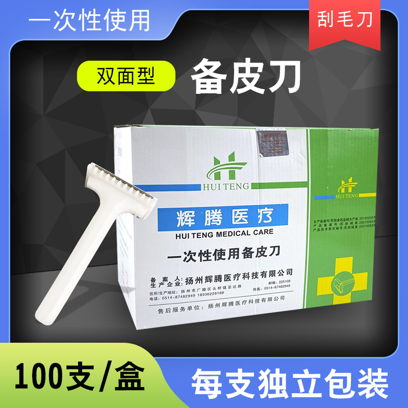 赣鸿一次性备皮刀独立包装医用产妇备皮刀腿毛剃毛刀美容非无菌