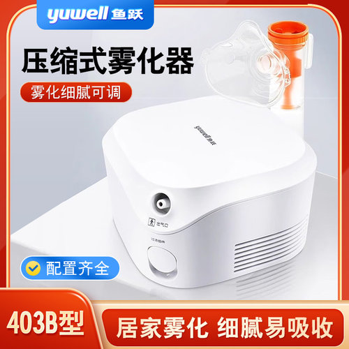 鱼跃403B雾化器雾化机家用成人儿童医用空气压缩式雾化器可调节
