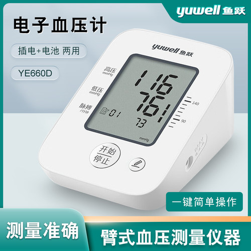 鱼跃YE660D血压测量仪高精准家用老人语音播报款医用电子血压计