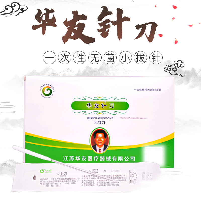 华友针刀一次性无菌小针刀医用针灸器具50支装