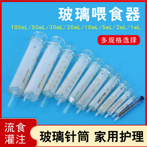 玻璃喂食器注射器细头粗头