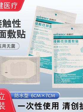 稳健医疗透明贴膜接触性创面敷贴6x7cm防水创口贴自粘无菌敷料贴