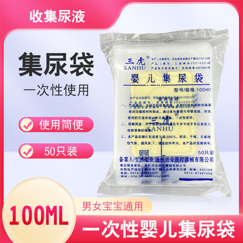 三虎医用一次性婴儿宝宝集尿袋引流袋100ml检验收集尿液接尿袋