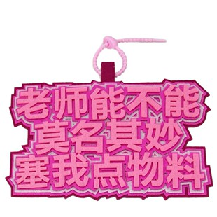 追星i人请你找我互换物料不织布挂件我是i人挂件我有物料挂饰