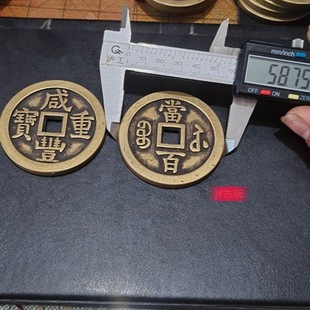 仿古加厚铜钱超厚59mm收藏大清咸丰重宝当千当五百当百当五十当十