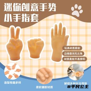 短视频同款中指ok撸猫手指套搞怪小玩具搪胶猫咪按摩撸猫搞笑