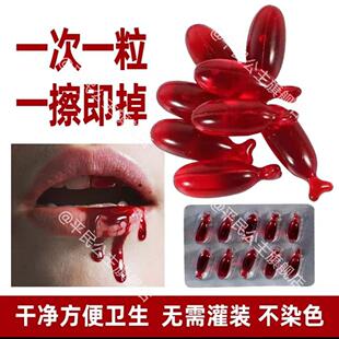 演戏血浆恶搞假血胶囊血浆恶搞整蛊吐血胶囊表演演戏道具假血假血