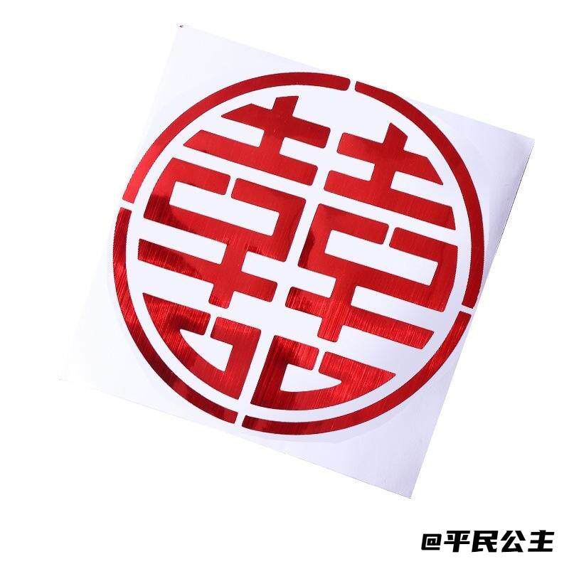 红包鸡蛋小喜子贴纸结婚气球贴气球专用嫁妆蜗趣楼梯静电婚房糖盒