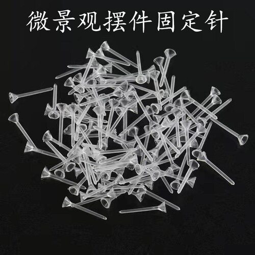 简约底部平底杆微景观摆件固定针