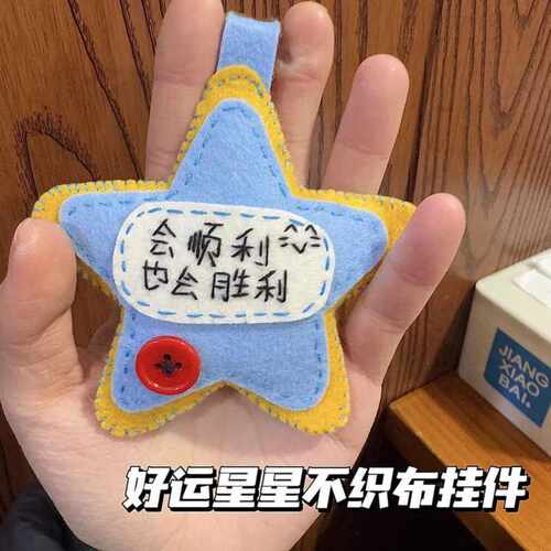 书包挂件送闺蜜会顺利也胜利星星
