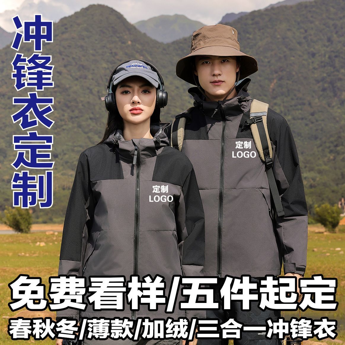 冲锋衣工作服印字logo秋冬季薄款加绒加厚三合一外套户外工装定制