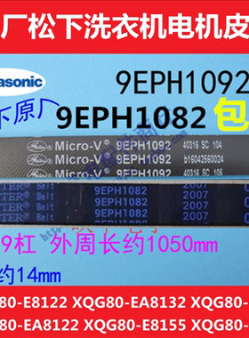 松下XQG80-E8122  E8325 E8155原厂滚筒洗衣机电机皮带EA8132配件