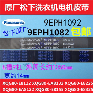 松下XQG80-E8122  E8325 E8155原厂滚筒洗衣机电机皮带EA8132配件