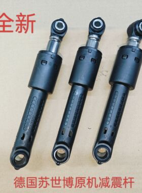 西门子WM14U561HW/560HW/WM14P2692W洗衣机防振支撑 减震杆阻尼器