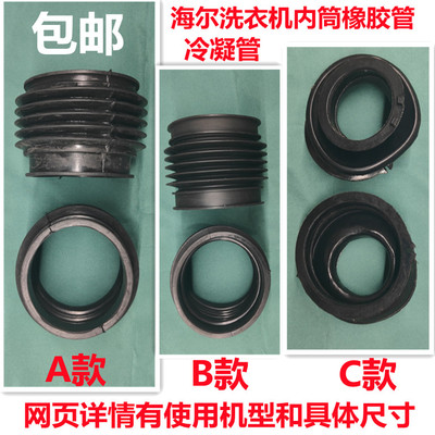 海尔洗衣机内筒连接橡胶管冷凝管