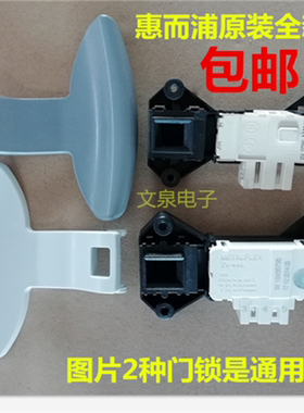 惠而浦WFS1065CW 1070CW滚筒洗衣机门锁/开关 门把手 拉手 扳手