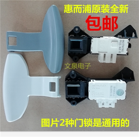 惠而浦WFS1065CW 1070CW滚筒洗衣机门锁/开关 门把手 拉手 扳手