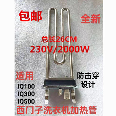 西门子IQ100/IQ300/IQ500洗衣机加热管电热管滚筒加热棒博世