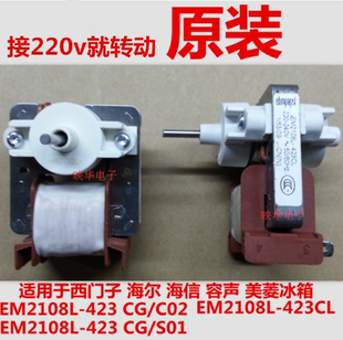 冰箱配件风扇罩极动电机西门子博世风机 423CL EM2108L