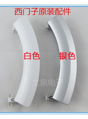 适用西门子WS12M468TI  WS10M460TI滚筒洗衣机门把手门拉手扳手