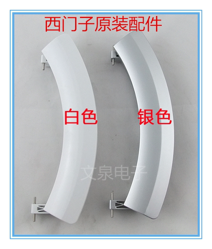 滚筒洗衣机门把手西门子
