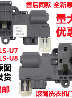 三洋帝度惠而浦滚筒洗衣机DLS-U7DLS-U8门锁控制门开关配件