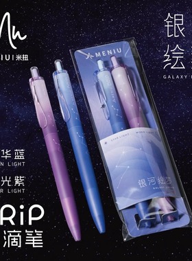 MENIU米扭中性笔银河绘梦小滴笔高颜值大容量学生专用刷题考试笔